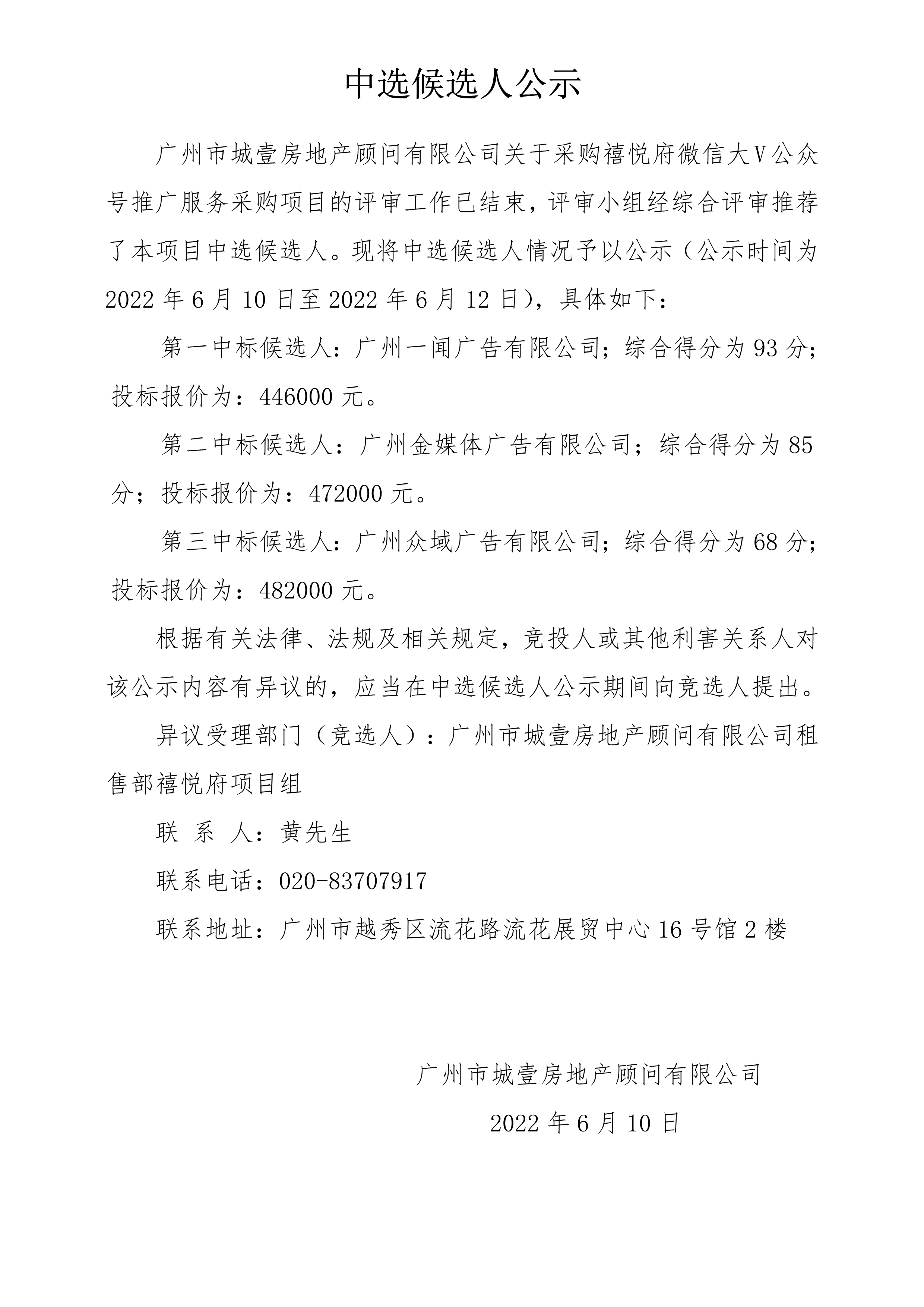 关于禧悦府微信大V公众号推广服务采购项目 中选候选人公示_1.png